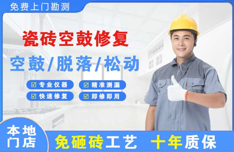 塔城市瓷砖空鼓修复